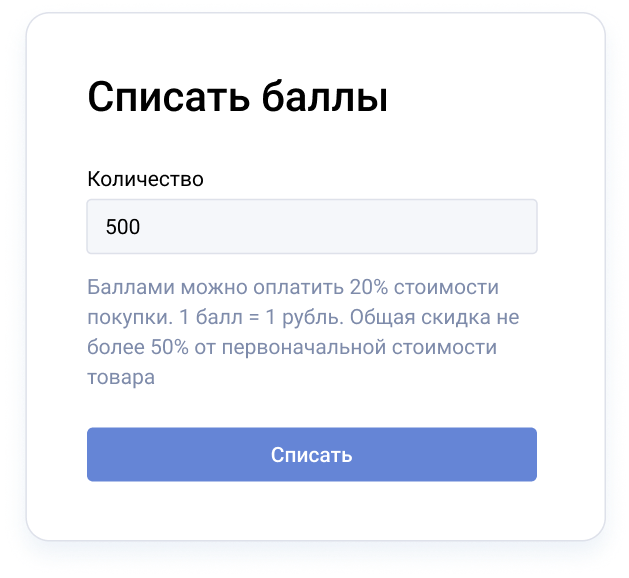 Оформление заказа — списание бонусных баллов