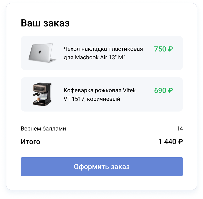 Оформление заказа — потенциальное начисление бонусов