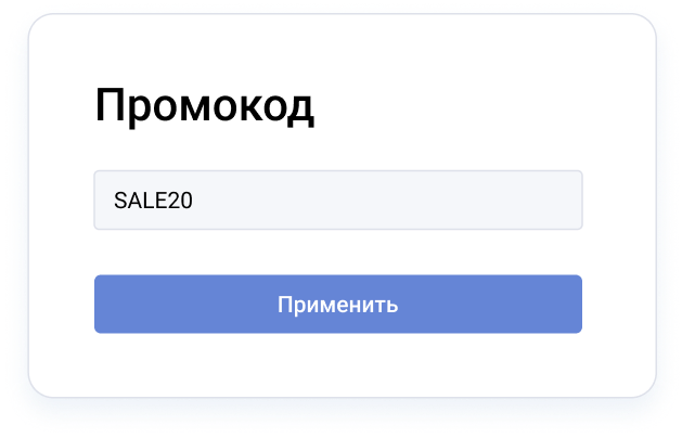 Оформление заказа — применение промокода