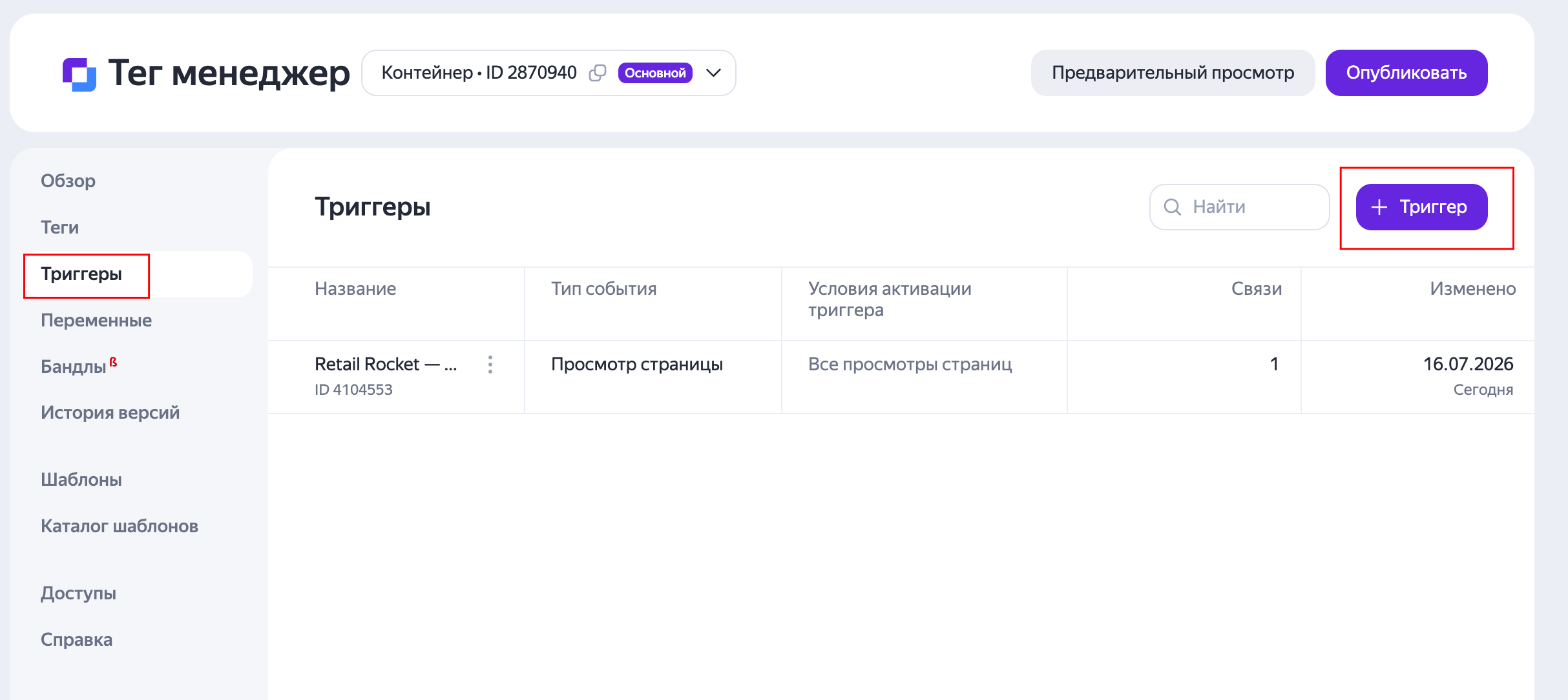 Добавление триггера в Яндекс Тег Менеджере