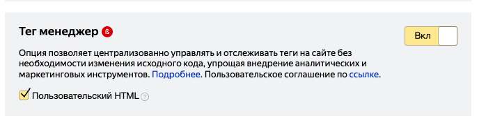Включение Тег Менеджера и Пользовательского HTML