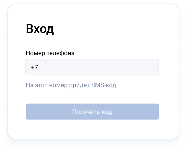 Вход — отправка СМС-кода