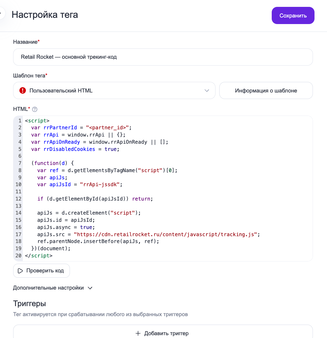 Настройка основного тега Retail Rocket