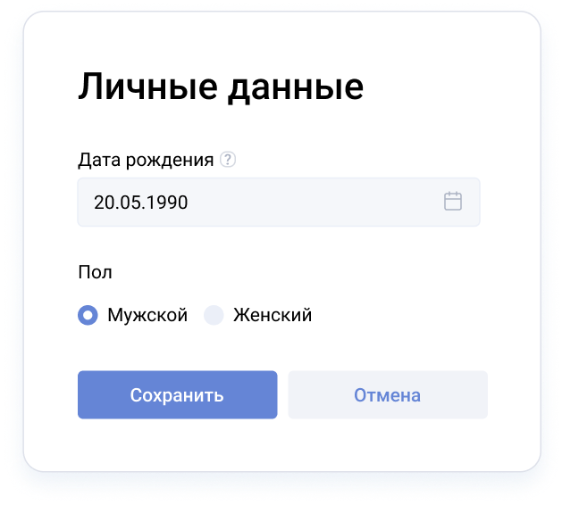 Личный кабинет — персональные данные клиента