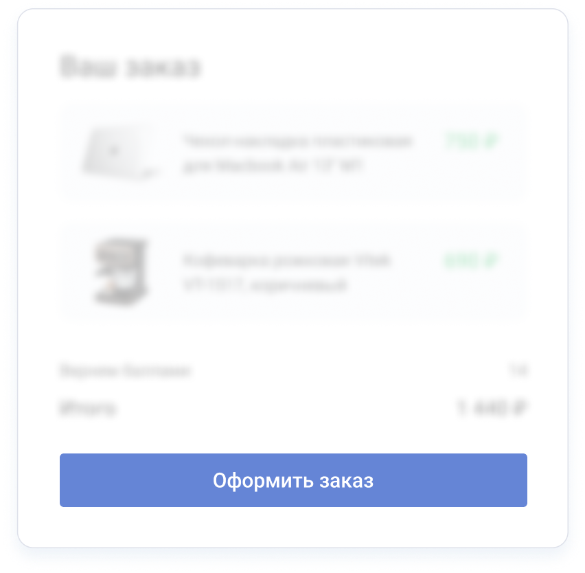 Оформление покупки