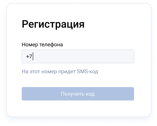 Регистрация — ввод номера телефона
