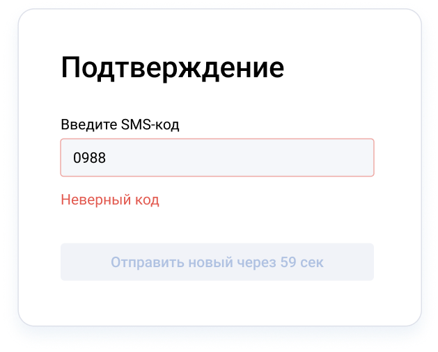 Регистрация — неверный СМС-код